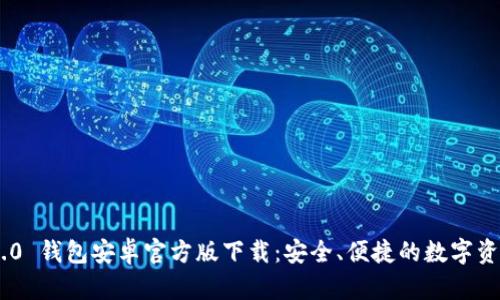 Tokenim 2.0 钱包安卓官方版下载：安全、便捷的数字资产管理工具