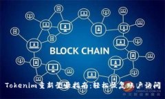 Tokenim重新登录指南：轻松恢复账户访问