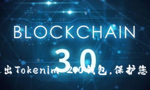 如何安全退出Tokenim 2.0钱包，保护您的资产安全