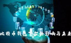 中国比特币钱包下架的影响与未来趋势