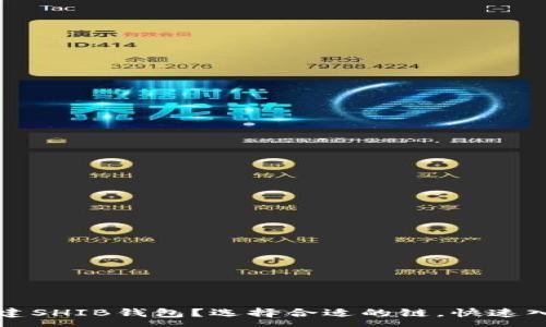 xmp
如何创建SHIB钱包？选择合适的链，快速入门指南