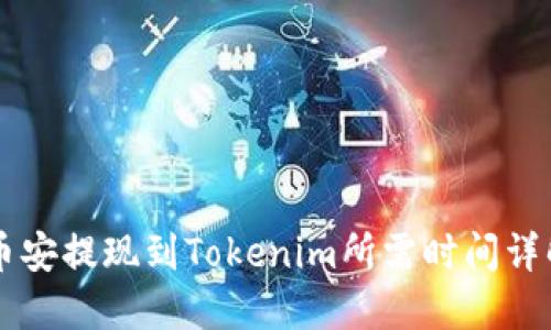 币安提现到Tokenim所需时间详解