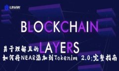 易于理解且的如何将NEAR添加到Tokenim 2.0：完整指