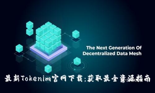 最新Tokenim官网下载:获取最全资源指南