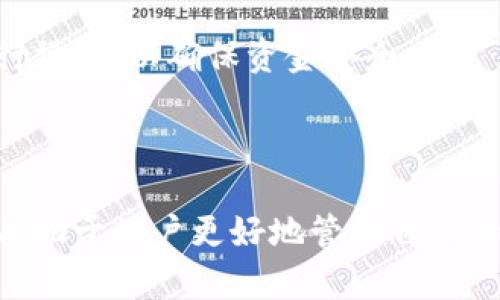   购宝钱包USDT提现攻略：能转出去吗？ / 

 guanjianci 购宝钱包, USDT, 提现, 数字货币 /guanjianci 

## 内容主体大纲

1. **引言**
   - 数字货币的兴起
   - 购宝钱包的特点

2. **购宝钱包概述**
   - 什么是购宝钱包？
   - 购宝钱包的主要功能
   - 为什么选择购宝钱包？

3. **USDT的基本知识**
   - USDT是什么？
   - USDT的应用场景
   - USDT的优势与劣势

4. **购宝钱包中USDT的存取款流程**
   - 如何在购宝钱包中购买USDT
   - USDT的提现流程
   - 个人用户如何安全地转出USDT

5. **购宝钱包USDT转出的策略**
   - 选择合适的交易时间
   - 手续费介绍
   - 如何提高转账速度？

6. **影响USDT转出成功的因素**
   - 网络状况的影响
   - 购宝钱包的安全性
   - 用户账户的状态

7. **常见问题解答**
   - 为什么我的USDT无法转出？
   - 转出USDT需要多少手续费？
   - 购宝钱包的提现限制是什么？
   - USDT转账多久能到账？
   - 哪些情况会导致USDT提现失败？
   - 如何联系购宝钱包客服解决问题？
   - 将USDT转入其他钱包的注意事项？

8. **总结**
   - 回顾购宝钱包的USDT功能
   - 引导用户正确使用购宝钱包

## 正文内容

### 1. 引言

随着数字货币的快速发展，越来越多的人开始关注虚拟货币的投资与交易。USDT（泰达币）作为一种稳定币，因其与美元的1:1挂钩，受到许多投资者的青睐。而购宝钱包作为一个新兴的数字资产管理工具，也引起了不少用户的关注。本文将探讨购宝钱包中USDT是否能够转出，并提供相关的指南与实用技巧。

### 2. 购宝钱包概述

#### 什么是购宝钱包？

购宝钱包是一款为用户提供数字货币交易与管理的手机应用。它致力于为用户提供安全高效的数字资产管理服务，包含了多种主流数字货币的支持，包括比特币、以太坊、USDT等。通过购宝钱包，用户不仅可以轻松购买和存储数字货币，还可以方便地进行交易与提现。

#### 购宝钱包的主要功能

购宝钱包的主要功能包括资产管理、交易市场、行情查询、转账提现等。用户可以在钱包中查看自己的资产情况，随时进行数字货币的买入和卖出。此外，购宝钱包还支持多种安全保障措施，如指纹解锁和双重认证，确保用户资产的安全。

#### 为什么选择购宝钱包？

购宝钱包拥有友好的用户界面和丰富的功能选项，适合各类用户，无论是新手还是资深投资者。同时，其基于区块链技术的安全性，增强了用户对于资产的信任感。此外，购宝钱包的持续更新与功能扩展，使其始终处于行业前沿。

### 3. USDT的基本知识

#### USDT是什么？

USDT是由Tether公司推出的一种稳定币，其与美元的价值挂钩，1 USDT等于1美元。这意味着持有USDT的投资者能够在一定程度上规避数字货币市场的波动风险。USDT可广泛用于用于数字货币交易、资本转移和价值存储等多种场景。

#### USDT的应用场景

USDT的应用场景包括数字货币交易、汇款与支付、价值存储等。在数字货币交易所上，USDT常被用作交易对，用户可以通过USDT进行其他数字货币的买卖。此外，USDT在跨境支付中也表现出色，因为其相对稳定的价值使得国际转账变得更为方便快捷。

#### USDT的优势与劣势

USDT的优势在于其稳定性与流动性，可以避免价格波动带来的风险，方便用户进行交易和支付。然而，USDT的劣势在于其依赖于法定货币——美元，可能面临政策风险和法律监管风险。同时，USDT的透明性问题也引发了一些疑虑，用户在使用时需多加考虑。

### 4. 购宝钱包中USDT的存取款流程

#### 如何在购宝钱包中购买USDT

在购宝钱包中购买USDT的过程相对简单。用户只需登录购宝钱包账户，选择“交易”或“买入”选项。在交易界面中，输入需要购买的USDT数量，选择支付方式（支持多种支付方式如银行卡、支付宝等），确认后即可完成购买。

#### USDT的提现流程

USDT的提现流程涉及多个步骤。首先，用户需要在购宝钱包中找到提现选项，输入要提现的USDT数量。接着，需要输入接收地址（可以是其他钱包地址）并确认。最后，用户需完成身份验证以及确认操作，系统会处理提现请求。一般情况下，提现将在数分钟内完成，但具体时间可能因网络状况而异。

#### 个人用户如何安全地转出USDT

个人用户在转出USDT时应注意以下几点：首先，确保您提供的接收地址正确无误，地址错误可能导致资产损失。其次，建议在转账前使用小额测试转账，确认转账的有效性。最后，务必开启钱包的安全措施，如双重认证，保护账户安全。

### 5. 购宝钱包USDT转出的策略

#### 选择合适的交易时间

选择合适的交易时间对转出USDT尤为重要。市场活跃的时候，手续费通常较低，同时转账确认速度较快。用户可以关注市场交易活跃时段，如工作日的白天，以获得更优的交易效率和费用。

#### 手续费介绍

购宝钱包在USDT提现时会收取一定的手续费，具体费用因网络状况和交易量而异。用户在提现前，可以在提现界面查看具体的手续费信息，以便做好资金的合理规划。合理评估手续费，对于频繁交易的用户尤为重要，因为高额的手续费可能侵蚀利润。

#### 如何提高转账速度？

提高转账速度的关键在于合理选择网络费率。大多数数字货币平台允许用户设定自定义网络费用，费用越高，交易在网络中越快得到确认。建议用户在交易繁忙时段选择提高网络费用，以确保交易快速完成。

### 6. 影响USDT转出成功的因素

#### 网络状况的影响

网络状况对于USDT转出的成功至关重要。在网络拥堵时，转账的确认时间可能延长，甚至可能导致转账失败。因此，用户在转出USDT时，最好选择网络稳定的时段进行操作。

#### 购宝钱包的安全性

购宝钱包的安全性将直接影响用户资金的安全。购宝钱包采用先进的加密技术，确保用户的数字资产不受外部攻击。同时，用户的操作习惯也是安全保障的关键，保持账户信息的安全非常重要，比如定期更改密码和使用安全的网络环境。

#### 用户账户的状态

用户账户的状态是否正常也会影响USDT转出的成功率。若账户因违规或异常操作被暂时冻结，用户将无法进行提现。因此，维护良好的账户状态，了解购宝钱包的使用规范，有利于提升资金的流动性。

### 7. 常见问题解答

#### 为什么我的USDT无法转出？

USDT无法转出的原因可能有多方面，包括网络问题、钱包余额不足、账户被限制等。首先，建议检查网络连接是否正常；其次，确认钱包中是否还有足够的USDT余额。如果这些基本检查未能解决问题，建议联系购宝钱包客服以获取更多帮助。

#### 转出USDT需要多少手续费？

USDT的提现手续费通常与网络情况和交易量相关。一般来说，在网络空闲时段，手续费较低；在网络拥堵时，手续费会上升。用户可以在购宝钱包中查看提现界面的具体费用，以便合理安排资金流动。

#### 购宝钱包的提现限制是什么？

购宝钱包对于USDT的提现有一定的限制，这可能包括每日提现额度限制、账户验证状态限制等。了解这些规则对于避免不必要的困扰至关重要。若用户需要提取大额资金，建议提前联系客服确认相关限制。

#### USDT转账多久能到账？

USDT转账的到账时间通常在几分钟至数小时之间，具体时间取决于网络状态。如果在网络拥堵时段进行转账，可能会导致到账延迟。此外，转账成功后可在钱包中查看交易状态，以确认转账是否完成。

#### 哪些情况会导致USDT提现失败？

USDT提现失败的情况可能包括网络拥堵、用户提供的接收地址错误、账户被冻结等。用户在进行提现时，务必仔细检查所有信息护，以避免不必要的失误。

#### 如何联系购宝钱包客服解决问题？

用户若在使用购宝钱包中遇到问题，可以通过官方渠道联系技术支持。购宝钱包通常提供在线客服、邮箱支持等多个联系方式，用户可以选择最为便捷的方式进行咨询和反馈。

#### 将USDT转入其他钱包的注意事项？

在将USDT转入其他钱包时，务必仔细核实接收地址，以防误转造成资产损失。此外，确保接收钱包的安全性，避免在不可信的网络环境下进行操作，以确保资金安全。

### 8. 总结

购宝钱包提供了一个安全便捷的数字货币管理平台，用户可以通过它进行USDT的购买、存储和转出。了解提现流程、手续费和转账策略，将有助于用户更好地管理自己的资产。时刻保持对市场和钱包操作的警觉，有助于投资决策和提升资产的安全性。