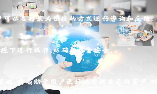   购宝钱包USDT提现攻略：能转出去吗？ / 

 guanjianci 购宝钱包, USDT, 提现, 数字货币 /guanjianci 

## 内容主体大纲

1. **引言**
   - 数字货币的兴起
   - 购宝钱包的特点

2. **购宝钱包概述**
   - 什么是购宝钱包？
   - 购宝钱包的主要功能
   - 为什么选择购宝钱包？

3. **USDT的基本知识**
   - USDT是什么？
   - USDT的应用场景
   - USDT的优势与劣势

4. **购宝钱包中USDT的存取款流程**
   - 如何在购宝钱包中购买USDT
   - USDT的提现流程
   - 个人用户如何安全地转出USDT

5. **购宝钱包USDT转出的策略**
   - 选择合适的交易时间
   - 手续费介绍
   - 如何提高转账速度？

6. **影响USDT转出成功的因素**
   - 网络状况的影响
   - 购宝钱包的安全性
   - 用户账户的状态

7. **常见问题解答**
   - 为什么我的USDT无法转出？
   - 转出USDT需要多少手续费？
   - 购宝钱包的提现限制是什么？
   - USDT转账多久能到账？
   - 哪些情况会导致USDT提现失败？
   - 如何联系购宝钱包客服解决问题？
   - 将USDT转入其他钱包的注意事项？

8. **总结**
   - 回顾购宝钱包的USDT功能
   - 引导用户正确使用购宝钱包

## 正文内容

### 1. 引言

随着数字货币的快速发展，越来越多的人开始关注虚拟货币的投资与交易。USDT（泰达币）作为一种稳定币，因其与美元的1:1挂钩，受到许多投资者的青睐。而购宝钱包作为一个新兴的数字资产管理工具，也引起了不少用户的关注。本文将探讨购宝钱包中USDT是否能够转出，并提供相关的指南与实用技巧。

### 2. 购宝钱包概述

#### 什么是购宝钱包？

购宝钱包是一款为用户提供数字货币交易与管理的手机应用。它致力于为用户提供安全高效的数字资产管理服务，包含了多种主流数字货币的支持，包括比特币、以太坊、USDT等。通过购宝钱包，用户不仅可以轻松购买和存储数字货币，还可以方便地进行交易与提现。

#### 购宝钱包的主要功能

购宝钱包的主要功能包括资产管理、交易市场、行情查询、转账提现等。用户可以在钱包中查看自己的资产情况，随时进行数字货币的买入和卖出。此外，购宝钱包还支持多种安全保障措施，如指纹解锁和双重认证，确保用户资产的安全。

#### 为什么选择购宝钱包？

购宝钱包拥有友好的用户界面和丰富的功能选项，适合各类用户，无论是新手还是资深投资者。同时，其基于区块链技术的安全性，增强了用户对于资产的信任感。此外，购宝钱包的持续更新与功能扩展，使其始终处于行业前沿。

### 3. USDT的基本知识

#### USDT是什么？

USDT是由Tether公司推出的一种稳定币，其与美元的价值挂钩，1 USDT等于1美元。这意味着持有USDT的投资者能够在一定程度上规避数字货币市场的波动风险。USDT可广泛用于用于数字货币交易、资本转移和价值存储等多种场景。

#### USDT的应用场景

USDT的应用场景包括数字货币交易、汇款与支付、价值存储等。在数字货币交易所上，USDT常被用作交易对，用户可以通过USDT进行其他数字货币的买卖。此外，USDT在跨境支付中也表现出色，因为其相对稳定的价值使得国际转账变得更为方便快捷。

#### USDT的优势与劣势

USDT的优势在于其稳定性与流动性，可以避免价格波动带来的风险，方便用户进行交易和支付。然而，USDT的劣势在于其依赖于法定货币——美元，可能面临政策风险和法律监管风险。同时，USDT的透明性问题也引发了一些疑虑，用户在使用时需多加考虑。

### 4. 购宝钱包中USDT的存取款流程

#### 如何在购宝钱包中购买USDT

在购宝钱包中购买USDT的过程相对简单。用户只需登录购宝钱包账户，选择“交易”或“买入”选项。在交易界面中，输入需要购买的USDT数量，选择支付方式（支持多种支付方式如银行卡、支付宝等），确认后即可完成购买。

#### USDT的提现流程

USDT的提现流程涉及多个步骤。首先，用户需要在购宝钱包中找到提现选项，输入要提现的USDT数量。接着，需要输入接收地址（可以是其他钱包地址）并确认。最后，用户需完成身份验证以及确认操作，系统会处理提现请求。一般情况下，提现将在数分钟内完成，但具体时间可能因网络状况而异。

#### 个人用户如何安全地转出USDT

个人用户在转出USDT时应注意以下几点：首先，确保您提供的接收地址正确无误，地址错误可能导致资产损失。其次，建议在转账前使用小额测试转账，确认转账的有效性。最后，务必开启钱包的安全措施，如双重认证，保护账户安全。

### 5. 购宝钱包USDT转出的策略

#### 选择合适的交易时间

选择合适的交易时间对转出USDT尤为重要。市场活跃的时候，手续费通常较低，同时转账确认速度较快。用户可以关注市场交易活跃时段，如工作日的白天，以获得更优的交易效率和费用。

#### 手续费介绍

购宝钱包在USDT提现时会收取一定的手续费，具体费用因网络状况和交易量而异。用户在提现前，可以在提现界面查看具体的手续费信息，以便做好资金的合理规划。合理评估手续费，对于频繁交易的用户尤为重要，因为高额的手续费可能侵蚀利润。

#### 如何提高转账速度？

提高转账速度的关键在于合理选择网络费率。大多数数字货币平台允许用户设定自定义网络费用，费用越高，交易在网络中越快得到确认。建议用户在交易繁忙时段选择提高网络费用，以确保交易快速完成。

### 6. 影响USDT转出成功的因素

#### 网络状况的影响

网络状况对于USDT转出的成功至关重要。在网络拥堵时，转账的确认时间可能延长，甚至可能导致转账失败。因此，用户在转出USDT时，最好选择网络稳定的时段进行操作。

#### 购宝钱包的安全性

购宝钱包的安全性将直接影响用户资金的安全。购宝钱包采用先进的加密技术，确保用户的数字资产不受外部攻击。同时，用户的操作习惯也是安全保障的关键，保持账户信息的安全非常重要，比如定期更改密码和使用安全的网络环境。

#### 用户账户的状态

用户账户的状态是否正常也会影响USDT转出的成功率。若账户因违规或异常操作被暂时冻结，用户将无法进行提现。因此，维护良好的账户状态，了解购宝钱包的使用规范，有利于提升资金的流动性。

### 7. 常见问题解答

#### 为什么我的USDT无法转出？

USDT无法转出的原因可能有多方面，包括网络问题、钱包余额不足、账户被限制等。首先，建议检查网络连接是否正常；其次，确认钱包中是否还有足够的USDT余额。如果这些基本检查未能解决问题，建议联系购宝钱包客服以获取更多帮助。

#### 转出USDT需要多少手续费？

USDT的提现手续费通常与网络情况和交易量相关。一般来说，在网络空闲时段，手续费较低；在网络拥堵时，手续费会上升。用户可以在购宝钱包中查看提现界面的具体费用，以便合理安排资金流动。

#### 购宝钱包的提现限制是什么？

购宝钱包对于USDT的提现有一定的限制，这可能包括每日提现额度限制、账户验证状态限制等。了解这些规则对于避免不必要的困扰至关重要。若用户需要提取大额资金，建议提前联系客服确认相关限制。

#### USDT转账多久能到账？

USDT转账的到账时间通常在几分钟至数小时之间，具体时间取决于网络状态。如果在网络拥堵时段进行转账，可能会导致到账延迟。此外，转账成功后可在钱包中查看交易状态，以确认转账是否完成。

#### 哪些情况会导致USDT提现失败？

USDT提现失败的情况可能包括网络拥堵、用户提供的接收地址错误、账户被冻结等。用户在进行提现时，务必仔细检查所有信息护，以避免不必要的失误。

#### 如何联系购宝钱包客服解决问题？

用户若在使用购宝钱包中遇到问题，可以通过官方渠道联系技术支持。购宝钱包通常提供在线客服、邮箱支持等多个联系方式，用户可以选择最为便捷的方式进行咨询和反馈。

#### 将USDT转入其他钱包的注意事项？

在将USDT转入其他钱包时，务必仔细核实接收地址，以防误转造成资产损失。此外，确保接收钱包的安全性，避免在不可信的网络环境下进行操作，以确保资金安全。

### 8. 总结

购宝钱包提供了一个安全便捷的数字货币管理平台，用户可以通过它进行USDT的购买、存储和转出。了解提现流程、手续费和转账策略，将有助于用户更好地管理自己的资产。时刻保持对市场和钱包操作的警觉，有助于投资决策和提升资产的安全性。