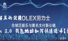 易于理解且的优质Tokenim 2.0 钱包地址如何快速送
