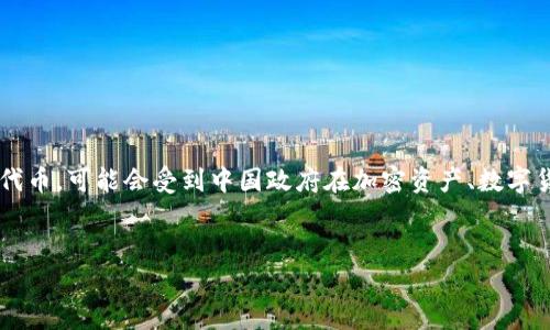 在中国，关于加密货币和相关技术的监管政策是一个复杂且不断变化的话题。Tokenim 2.0作为一种加密技术或代币，可能会受到中国政府在加密资产、数字货币和区块链技术方面的法规约束。然而，以下是一个详细的大纲，分析Tokenim 2.0在中国的监管现状及其影响。

### 
Tokenim 2.0在中国的监管现状及其影响分析