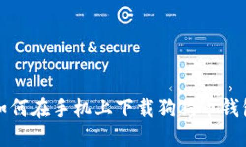 如何在手机上下载狗狗币钱包