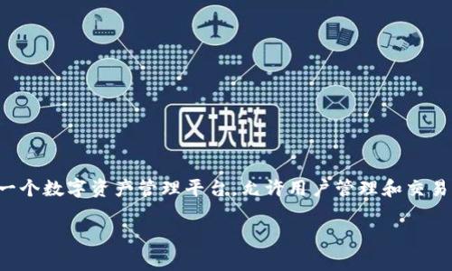 在 Tokenim 2.0 中，钱包名称通常会取决于用户在创建或激活钱包时所选择的名称。Tokenim 2.0 是一个数字资产管理平台，允许用户管理和交易不同类型的加密货币和代币。因此，钱包名称可能会是用户自定义的，也可以与用户的账户或身份相关联。

如果你在寻找特定的信息或功能方面的内容，请提供更多细节，我将很高兴为你提供进一步的帮助。