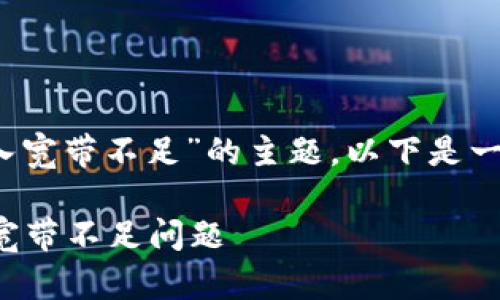 为了更好地理解有关“tokenim转入宽带不足”的主题，以下是一个相关的、关键词以及内容的大纲。

如何解决Tokenim 转入时出现的宽带不足问题