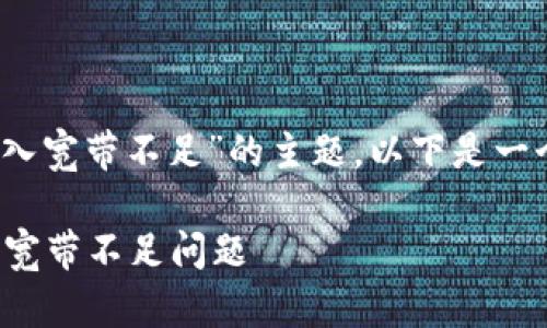 为了更好地理解有关“tokenim转入宽带不足”的主题,以下是一个相关的、关键词以及内容的大纲。
如何解决Tokenim 转入时出现的宽带不足问题