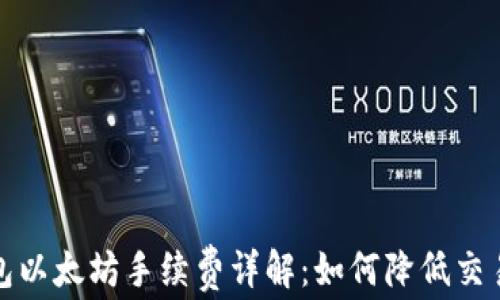 TP钱包以太坊手续费详解:如何降低交易成本