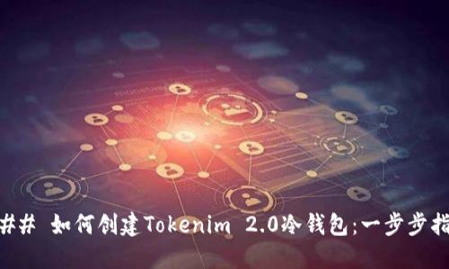 ### 如何创建Tokenim 2.0冷钱包:一步步指南