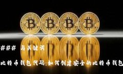### 与关键词比特币钱包代码：如何创建安全的比
