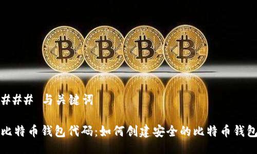 ### 与关键词

比特币钱包代码：如何创建安全的比特币钱包