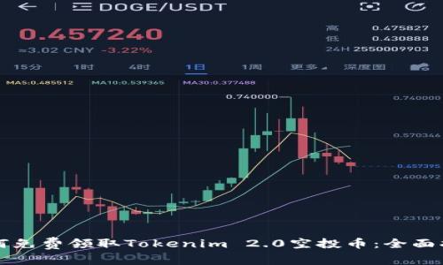 如何免费领取Tokenim 2.0空投币：全面指南