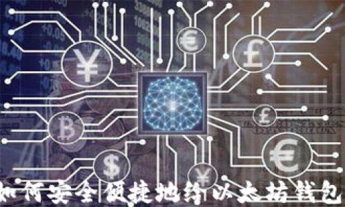 国内如何安全便捷地给以太坊钱包充值?