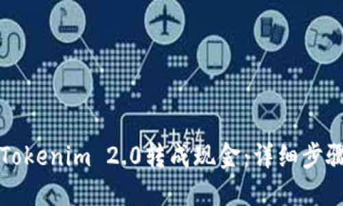如何将Tokenim 2.0转成现金：详细步骤与指南