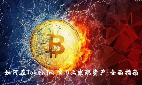 如何在Tokenim 2.0上发现资产：全面指南