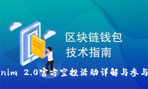 Tokenim 2.0官方空投活动详解与参与指南