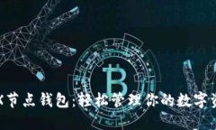 TRX节点钱包：轻松管理你的数字资产