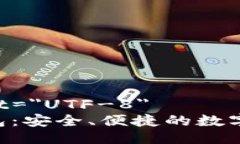 meta charset=＂UTF-8＂IMT比特币钱包：安全、便捷的