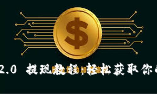 Tokenim 2.0 提现教程:轻松获取你的数字资产