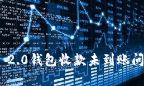 解决Tokenim 2.0钱包收款未到账问题的全面指南