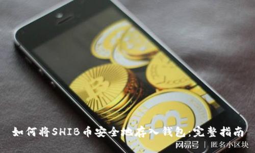 如何将SHIB币安全地存入钱包：完整指南