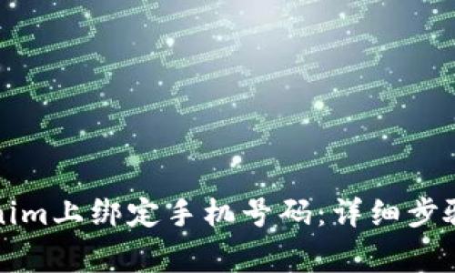 如何在Tokenim上绑定手机号码：详细步骤与注意事项