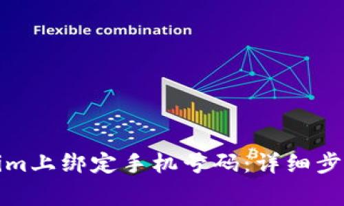 如何在Tokenim上绑定手机号码：详细步骤与注意事项