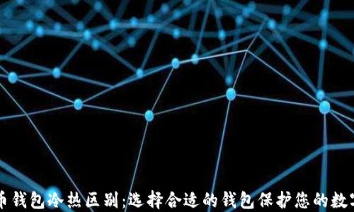 
比特币钱包冷热区别：选择合适的钱包保护您的数字资产