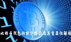 比特币钱包的默认路径及其重要性解析