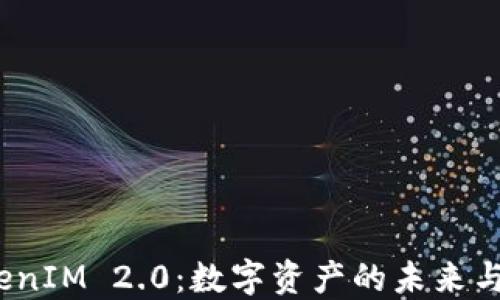 
糖果 TokenIM 2.0：数字资产的未来与投资机会