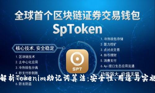 全面解析Tokenim助记词算法：安全性、用途与实施指南