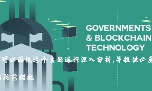 关于“tokenim假钱包能报案吗”，我们可以围绕这个主题进行深入分析，并提供必要的信息。以下是为您设计的内容框架。

Tokenim假钱包能报案吗？全面解析与防范措施