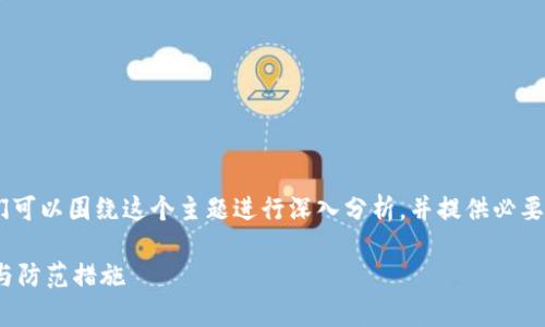 关于“tokenim假钱包能报案吗”,我们可以围绕这个主题进行深入分析,并提供必要的信息。以下是为您设计的内容框架。
Tokenim假钱包能报案吗?全面解析与防范措施