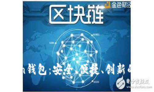 全面解读上海Token钱包:安全、便捷、创新的数字资产管理工具