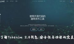 全面了解Tokenim 2.0钱包：安全性与功能的完美结合
