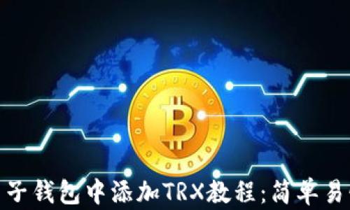 
如何在麦子钱包中添加TRX教程：简单易懂的步骤