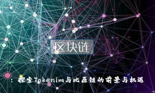 : 探索Tokenim与比原链的前景与机遇
