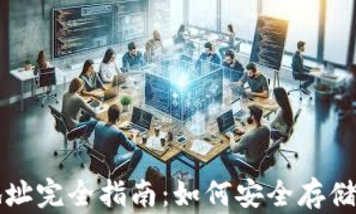 
以太坊ERC20钱包地址完全指南：如何安全存储和管理你的数字资产