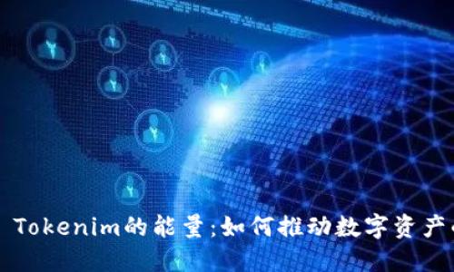 ### Tokenim的能量：如何推动数字资产的未来