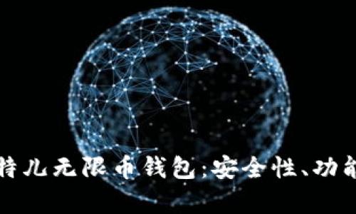 全面解析比特儿无限币钱包：安全性、功能与投资前景