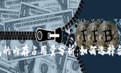 比特币钱包的内存占用量分析：如何选择合适的