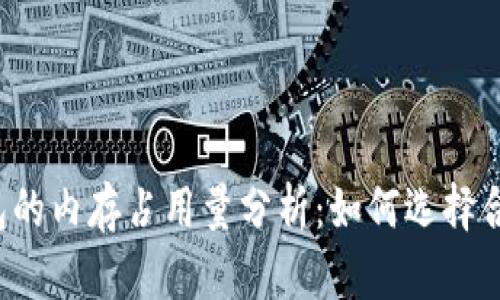 比特币钱包的内存占用量分析：如何选择合适的钱包？