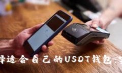 :如何选择适合自己的USDT钱包：实用指南