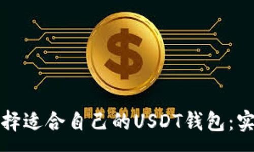 :
如何选择适合自己的USDT钱包：实用指南