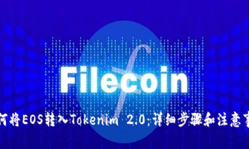如何将EOS转入Tokenim 2.0：详细步骤和注意事项